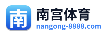 南宫体育
